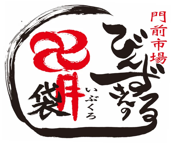 門前市場 びんずるさんの胃袋