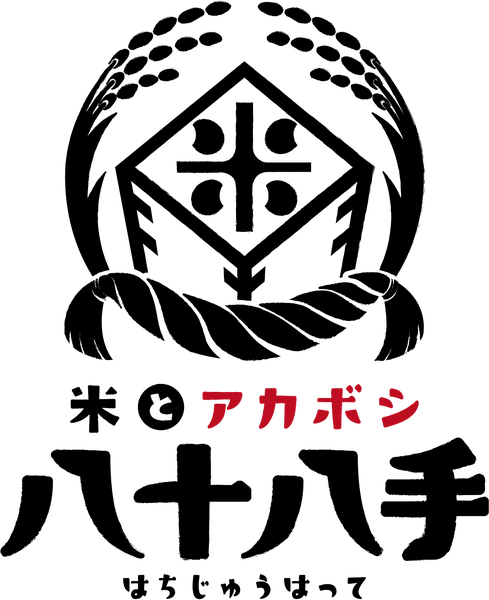 米とアカボシ 八十八手
