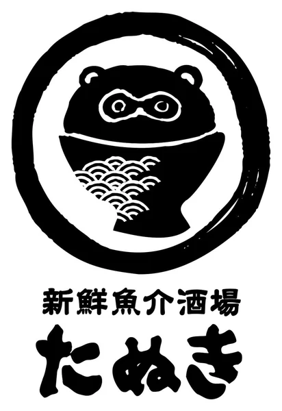 新鮮魚介酒場 たぬき