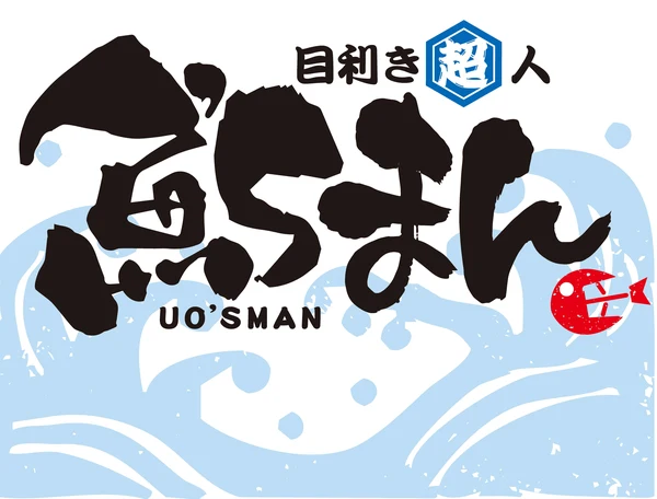 目利き超人 魚'sまん