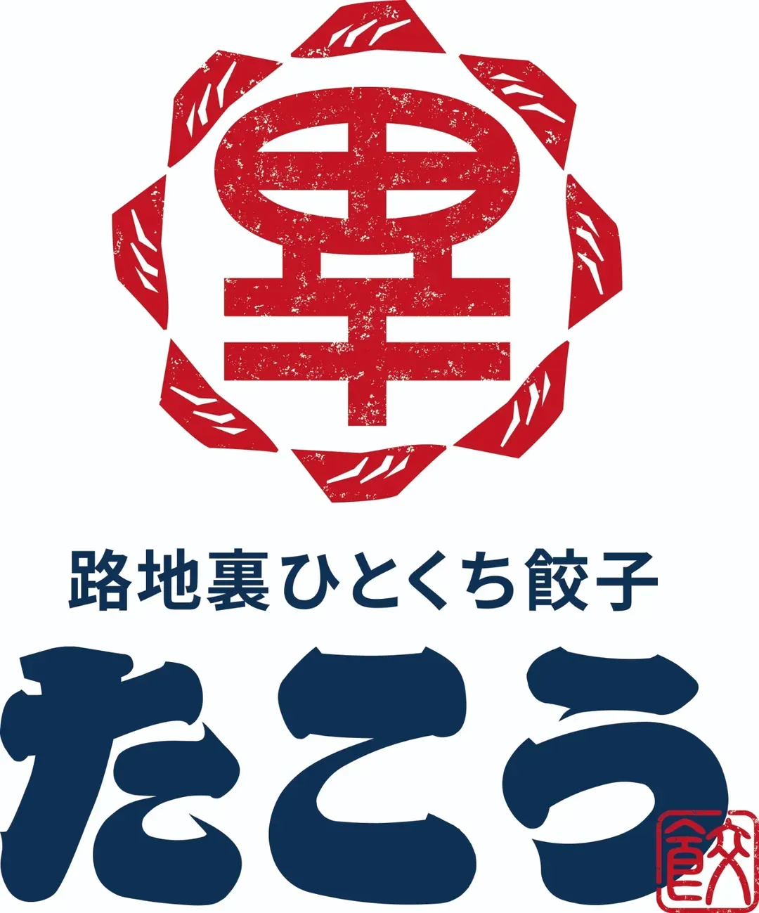 路地裏ひとくち餃子 たこう